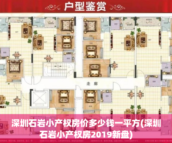 深圳石岩小产权房价多少钱一平方(深圳石岩小产权房2019新盘) 深圳石岩小产权房价多少钱一平方(深圳石岩小产权房2019新盘)