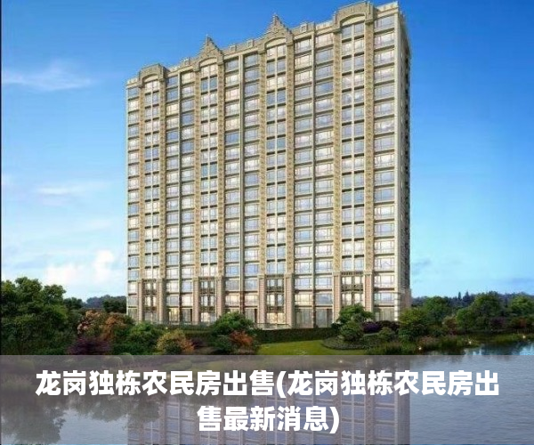 龙岗独栋农民房出售(龙岗独栋农民房出售最新消息) 龙岗独栋农民房出售(龙岗独栋农民房出售最新消息)