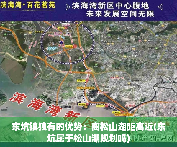 东坑镇独有的优势：离松山湖距离近(东坑属于松山湖规划吗)
