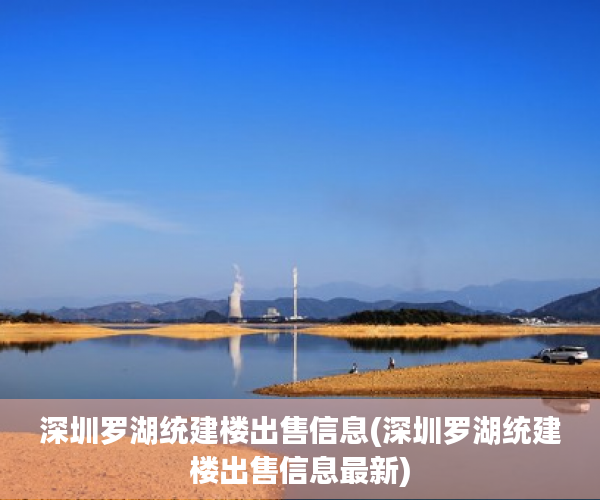 深圳罗湖统建楼出售信息(深圳罗湖统建楼出售信息最新) 深圳罗湖统建楼出售信息(深圳罗湖统建楼出售信息最新)