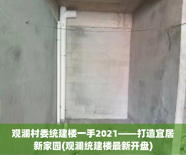 观澜村委统建楼一手2021——打造宜居新家园(观澜统建楼最新开盘)