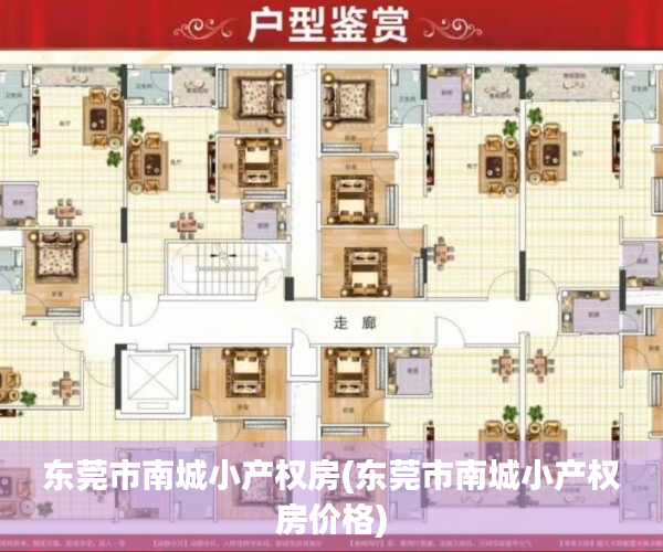 东莞市南城小产权房(东莞市南城小产权房价格) 东莞市南城小产权房(东莞市南城小产权房价格)