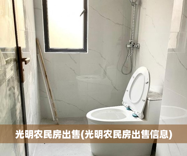 光明农民房出售(光明农民房出售信息) 光明农民房出售(光明农民房出售信息)