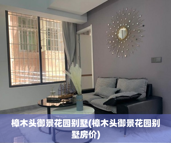 樟木头御景花园别墅(樟木头御景花园别墅房价) 樟木头御景花园别墅(樟木头御景花园别墅房价)