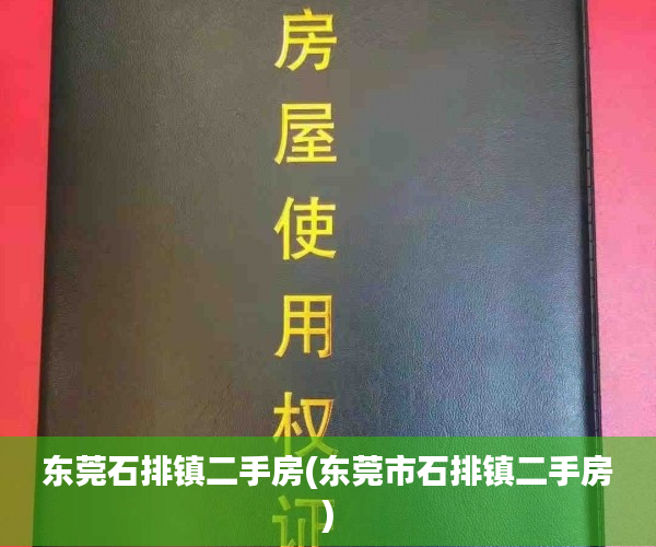 东莞石排镇二手房(东莞市石排镇二手房) 东莞石排镇二手房(东莞市石排镇二手房)