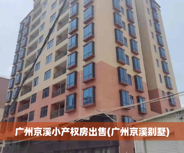 广州京溪小产权房出售(广州京溪别墅) 广州京溪小产权房出售(广州京溪别墅)