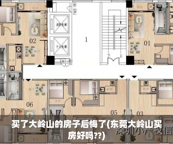 买了大岭山的房子后悔了(东莞大岭山买房好吗??) 买了大岭山的房子后悔了(东莞大岭山买房好吗??)