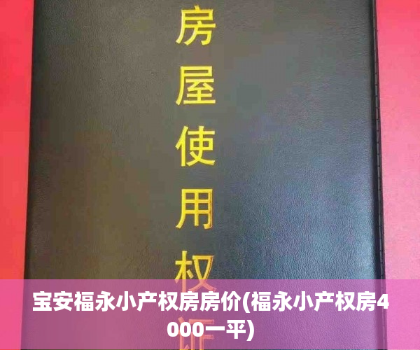 宝安福永小产权房房价(福永小产权房4000一平) 宝安福永小产权房房价(福永小产权房4000一平)