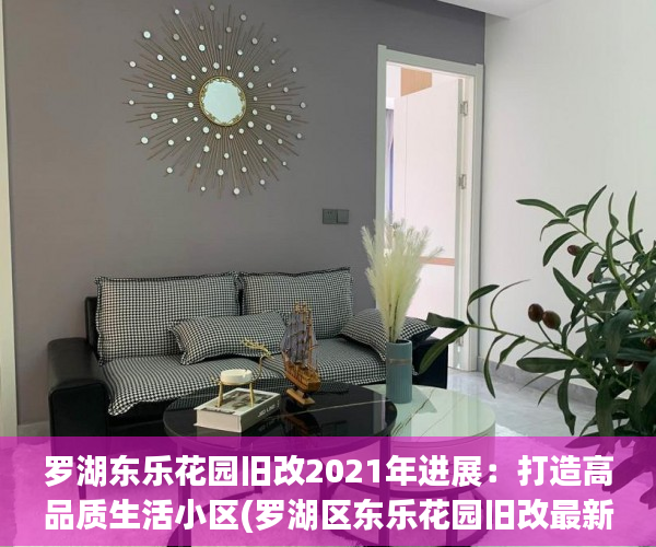 罗湖东乐花园旧改2021年进展：打造高品质生活小区(罗湖区东乐花园旧改最新消息)