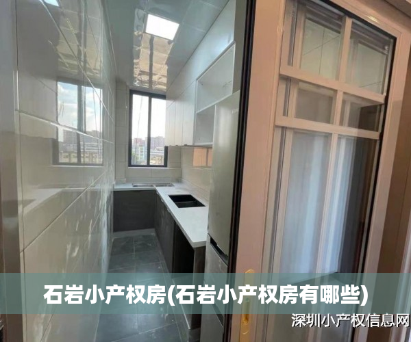 石岩小产权房(石岩小产权房有哪些) 石岩小产权房(石岩小产权房有哪些)