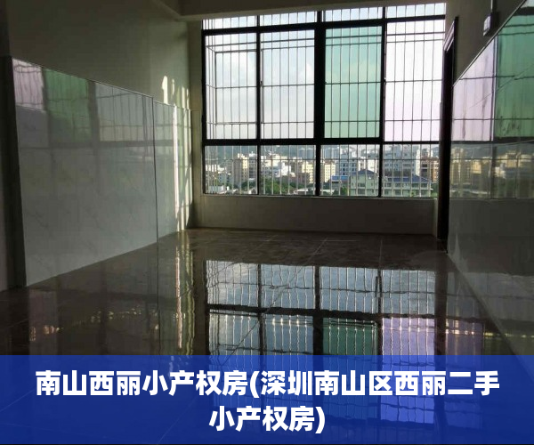 南山西丽小产权房(深圳南山区西丽二手小产权房) 南山西丽小产权房(深圳南山区西丽二手小产权房)