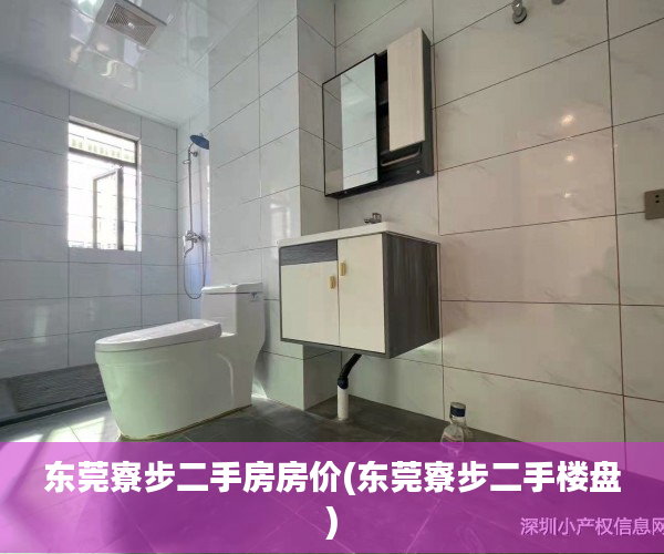 东莞寮步二手房房价(东莞寮步二手楼盘) 东莞寮步二手房房价(东莞寮步二手楼盘)