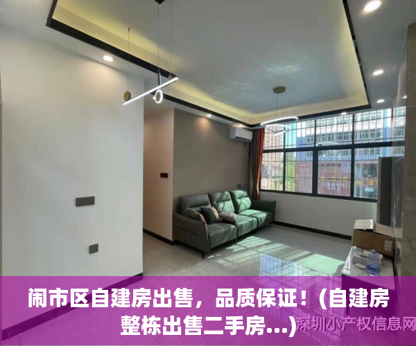 闹市区自建房出售，品质保证！(自建房整栋出售二手房...)