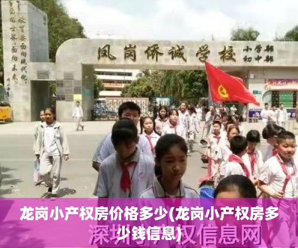 龙岗小产权房价格多少(龙岗小产权房多少钱信息) 龙岗小产权房价格多少(龙岗小产权房多少钱信息)