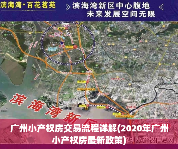 广州小产权房交易流程详解(2020年广州小产权房最新政策)