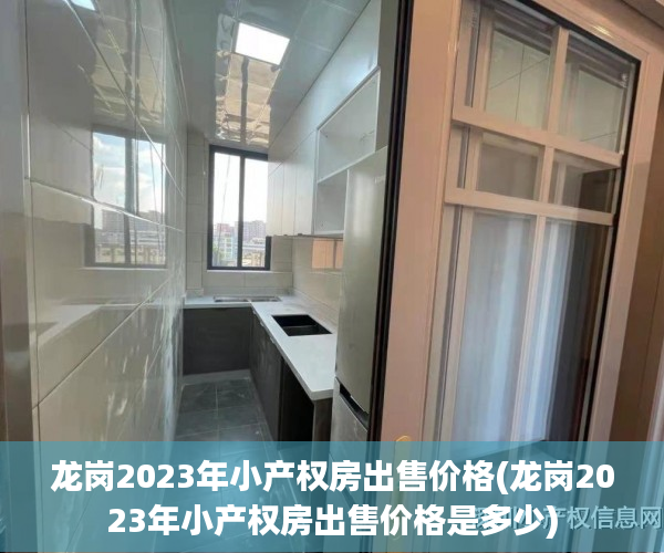 龙岗2023年小产权房出售价格(龙岗2023年小产权房出售价格是多少)