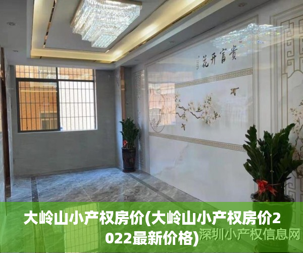 大岭山小产权房价(大岭山小产权房价2022最新价格) 大岭山小产权房价(大岭山小产权房价2022最新价格)