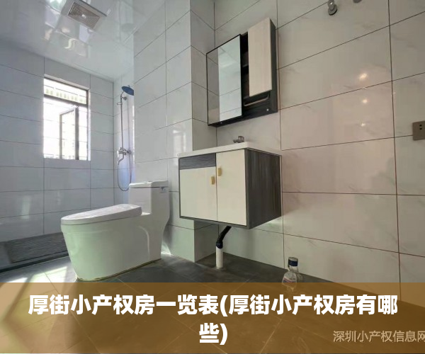 厚街小产权房一览表(厚街小产权房有哪些)