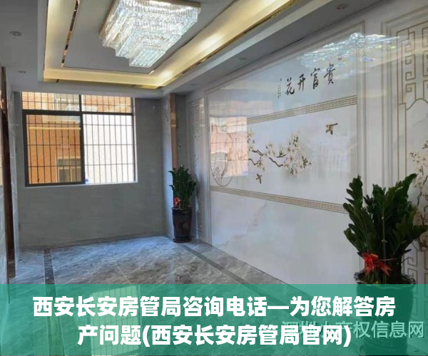 西安长安房管局咨询电话—为您解答房产问题(西安长安房管局官网)