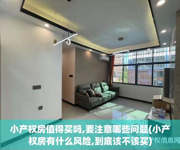 小产权房值得买吗,要注意哪些问题(小产权房有什么风险,到底该不该买) 小产权房值得买吗,要注意哪些问题(小产权房有什么风险,到底该不该买)