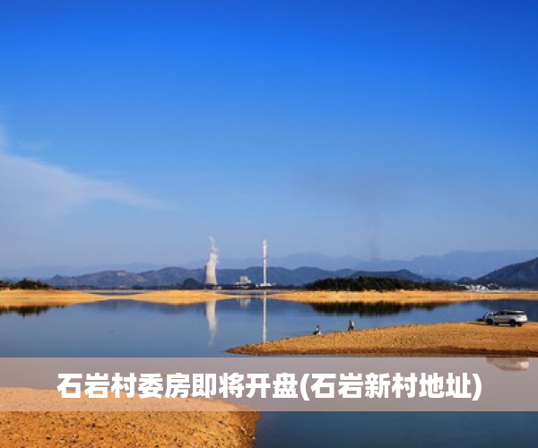 石岩村委房即将开盘(石岩新村地址) 石岩村委房即将开盘(石岩新村地址)
