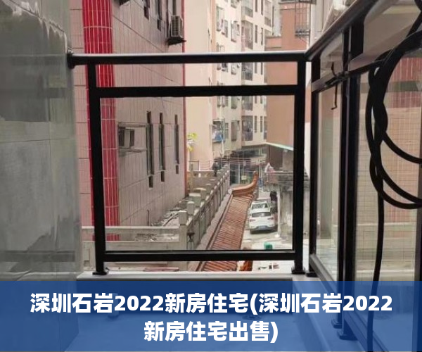 深圳石岩2022新房住宅(深圳石岩2022新房住宅出售) 深圳石岩2022新房住宅(深圳石岩2022新房住宅出售)