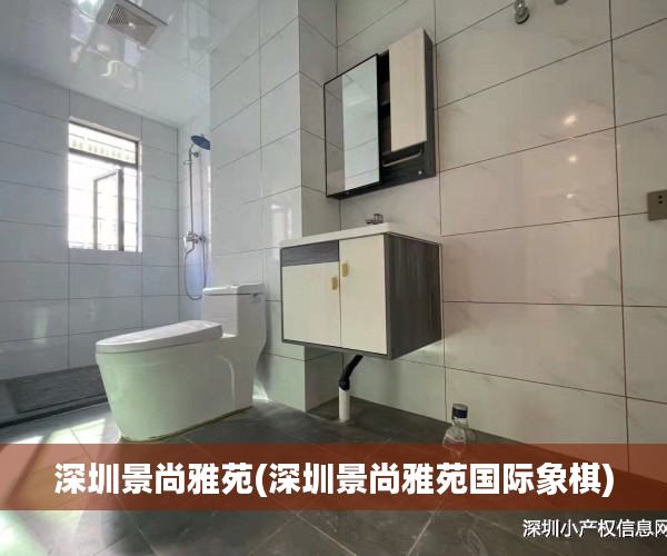 深圳景尚雅苑(深圳景尚雅苑国际象棋)