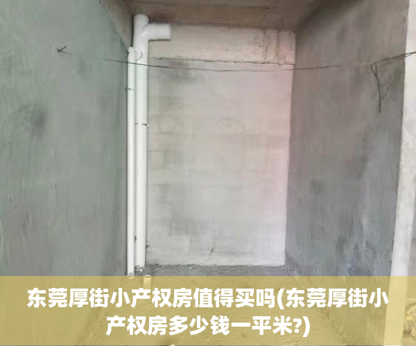 东莞厚街小产权房值得买吗(东莞厚街小产权房多少钱一平米?)