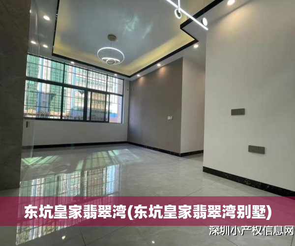 东坑皇家翡翠湾(东坑皇家翡翠湾别墅) 东坑皇家翡翠湾(东坑皇家翡翠湾别墅)