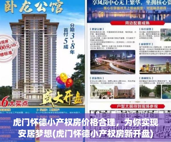 虎门怀德小产权房价格合理，为你实现安居梦想(虎门怀德小产权房新开盘)