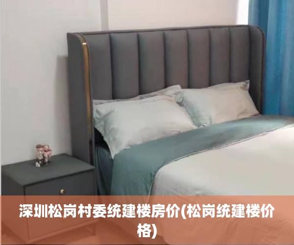 深圳松岗村委统建楼房价(松岗统建楼价格) 深圳松岗村委统建楼房价(松岗统建楼价格)