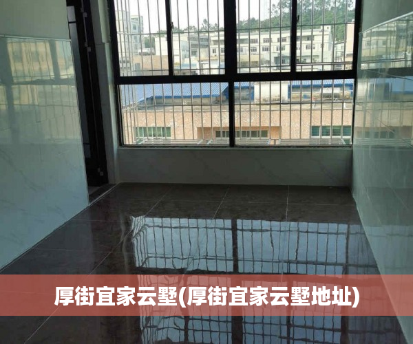 厚街宜家云墅(厚街宜家云墅地址) 厚街宜家云墅(厚街宜家云墅地址)