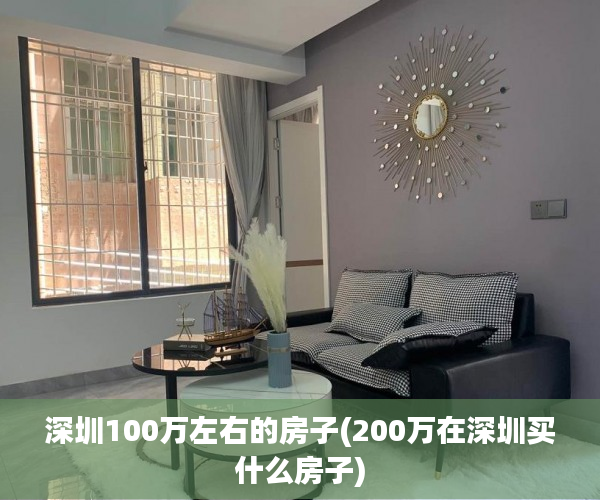深圳100万左右的房子(200万在深圳买什么房子) 深圳100万左右的房子(200万在深圳买什么房子)