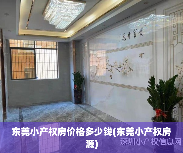 东莞小产权房价格多少钱(东莞小产权房源) 东莞小产权房价格多少钱(东莞小产权房源)