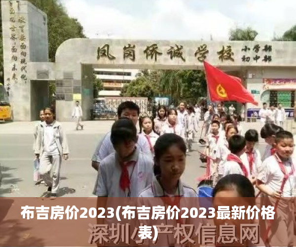 布吉房价2023(布吉房价2023最新价格表)