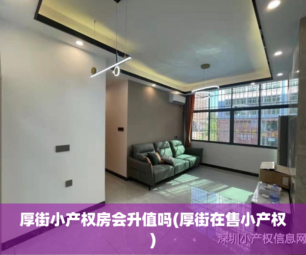 厚街小产权房会升值吗(厚街在售小产权) 厚街小产权房会升值吗(厚街在售小产权)