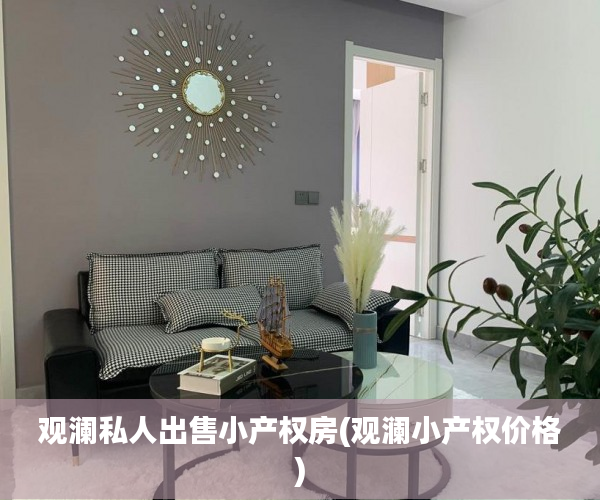 观澜私人出售小产权房(观澜小产权价格)