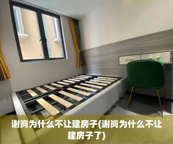 谢岗为什么不让建房子(谢岗为什么不让建房子了) 谢岗为什么不让建房子(谢岗为什么不让建房子了)