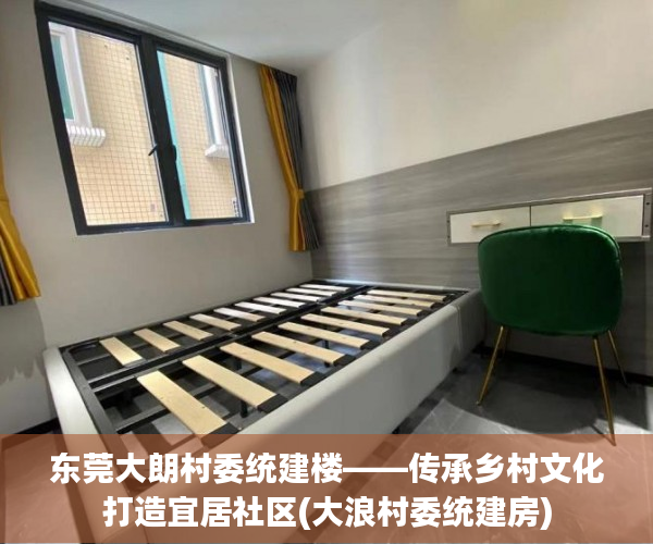 东莞大朗村委统建楼——传承乡村文化打造宜居社区(大浪村委统建房)