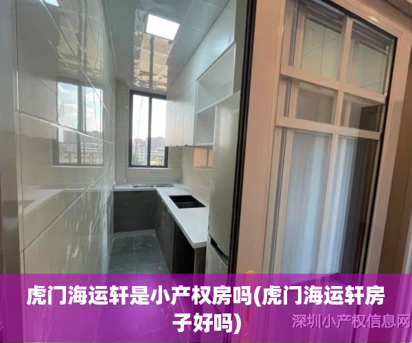虎门海运轩是小产权房吗(虎门海运轩房子好吗) 虎门海运轩是小产权房吗(虎门海运轩房子好吗)