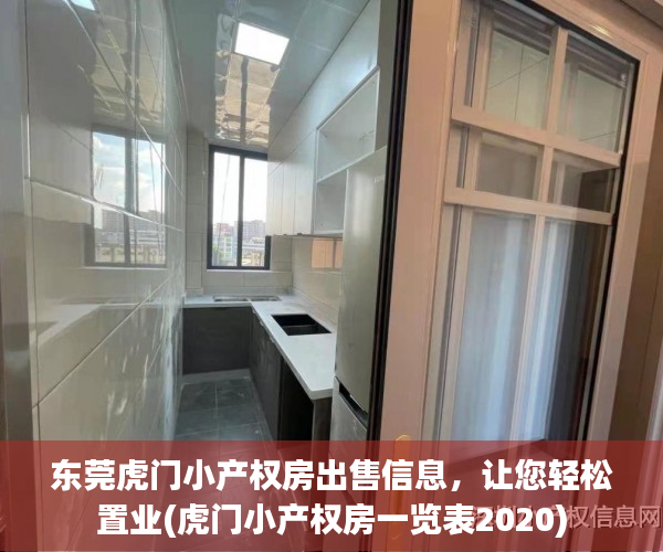 东莞虎门小产权房出售信息，让您轻松置业(虎门小产权房一览表2020)