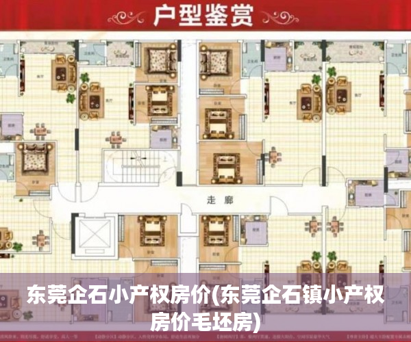 东莞企石小产权房价(东莞企石镇小产权房价毛坯房) 东莞企石小产权房价(东莞企石镇小产权房价毛坯房)