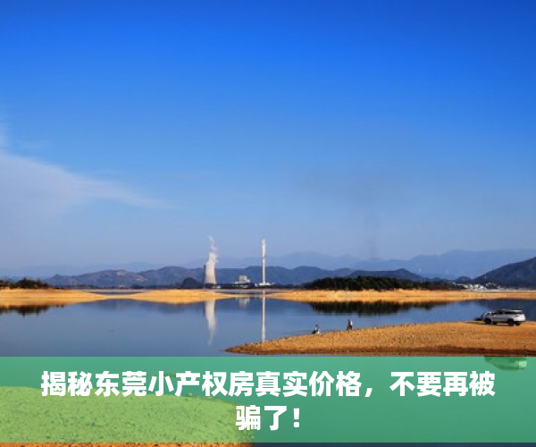 揭秘东莞小产权房真实价格，不要再被骗了！