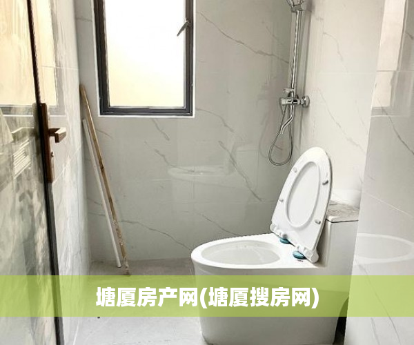 塘厦房产网(塘厦搜房网) 塘厦房产网(塘厦搜房网)