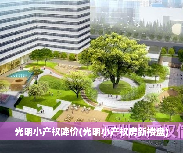 光明小产权降价(光明小产权房新楼盘) 光明小产权降价(光明小产权房新楼盘)