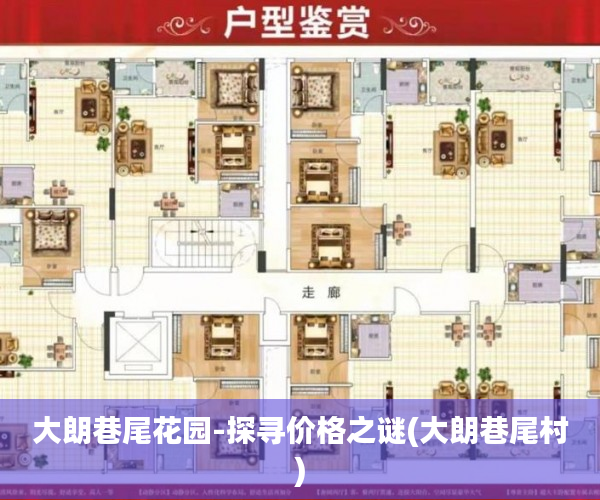 大朗巷尾花园-探寻价格之谜(大朗巷尾村)
