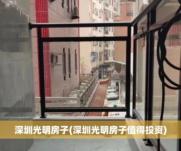 深圳光明房子(深圳光明房子值得投资) 深圳光明房子(深圳光明房子值得投资)