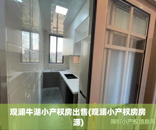 观澜牛湖小产权房出售(观澜小产权房房源)