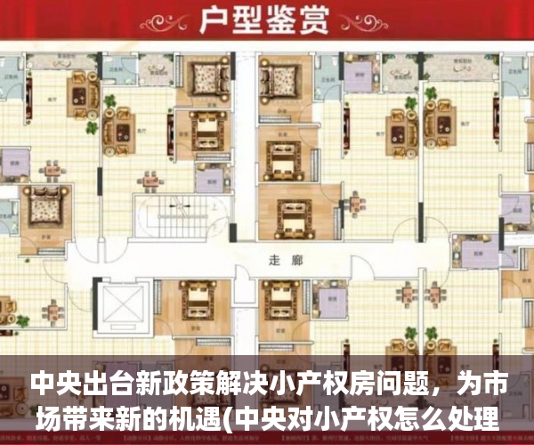 中央出台新政策解决小产权房问题，为市场带来新的机遇(中央对小产权怎么处理)