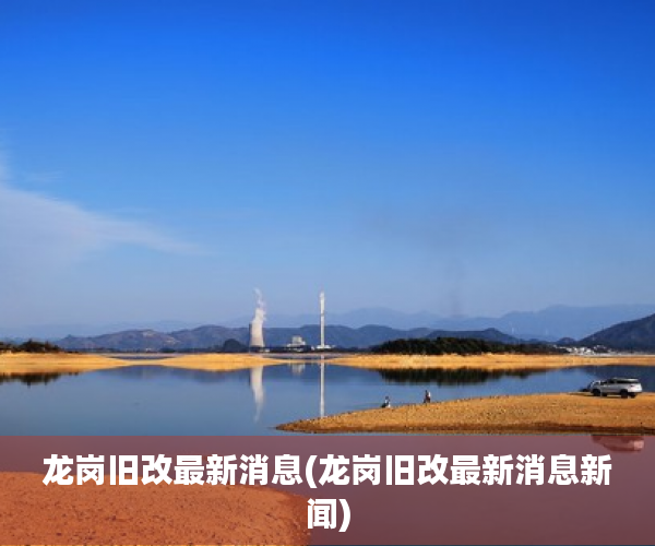 龙岗旧改最新消息(龙岗旧改最新消息新闻)